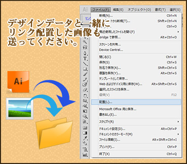 デザインデータと一緒にリンク配置した画像も送ってください。