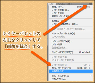 レイヤーパレットの右上をクリックして「画像を統合する」