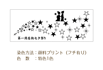 染色方法：顔料プリント（フチ有り）/色数：特色1色