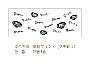 染色方法：顔料プリント（フチ有り）/色数：特色1色