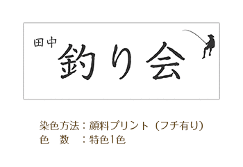 染色方法：顔料プリント（フチ有り）/色数：特色1色