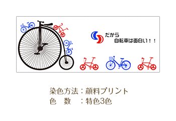 染色方法：顔料プリント/色数：特色3色