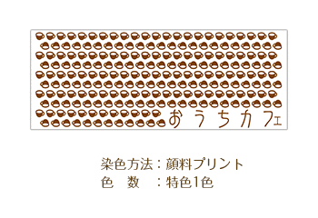 染色方法：顔料プリント/色数：特色1色