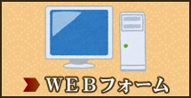 WEBフォーム