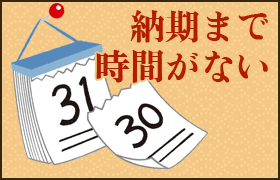 納期まで時間がない