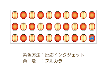 染色方法：反応インクジェット/色数：フルカラー