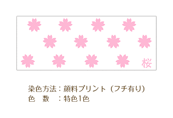 染色方法：顔料プリント（フチ有り）/色数：特色1色