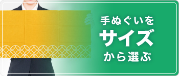 手ぬぐいをサイズから選ぶ