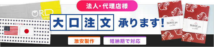 法人・代理店様 大口注文承ります！