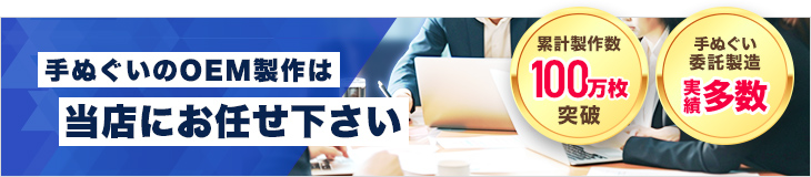 手ぬぐいのOEM製作は当店にお任せ下さい