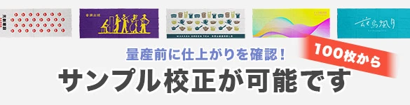 量産前に仕上がりを確認!サンプル校正が可能です