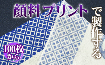 顔料プリントで製作する 100枚から