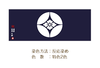 引出物・贈答用手ぬぐいデザイン 染色方法：反応染め/色数：特色2色