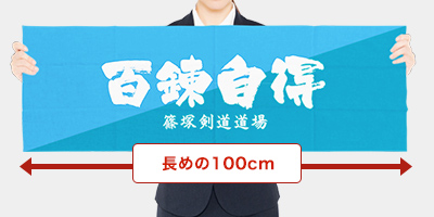 長めの100cm