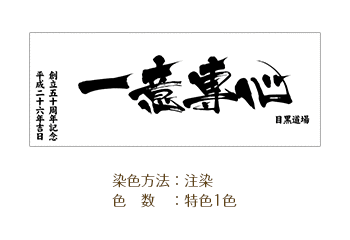 剣道用手ぬぐいデザイン 染色方法：注染/色数：特色1色