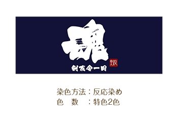 剣道用手ぬぐいデザイン 染色方法：反応染め/色数：特色2色