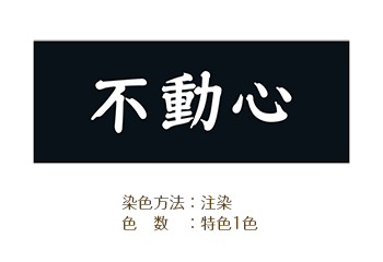 剣道用手ぬぐいデザイン 染色方法：注染/色数：特色1色