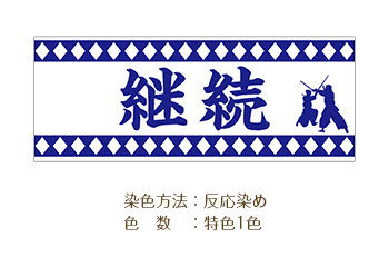 剣道用手ぬぐいデザイン 染色方法：反応染め/色数：特色1色