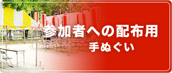 参加者への配布用手ぬぐい