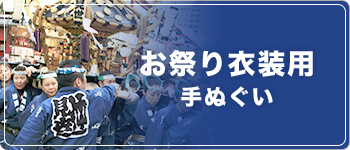 お祭り衣装用手ぬぐい