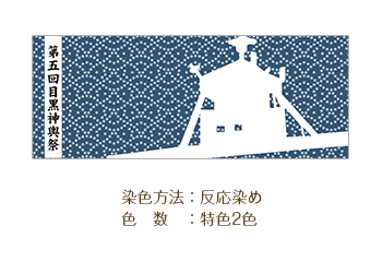 お祭り手ぬぐいデザイン 染色方法：反応染め/色数：特色2色