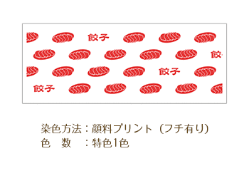 販促用ノベルティ手ぬぐいデザイン 顔料プリント（フチ有り）/色数：特色1色