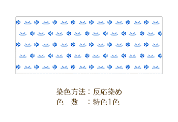 物販・販売用手ぬぐいデザイン 反応染め/色数：特色1色