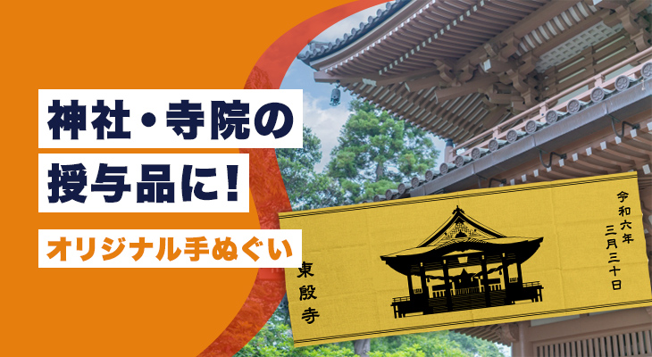 神社・寺院の授与品に！オリジナル手ぬぐい