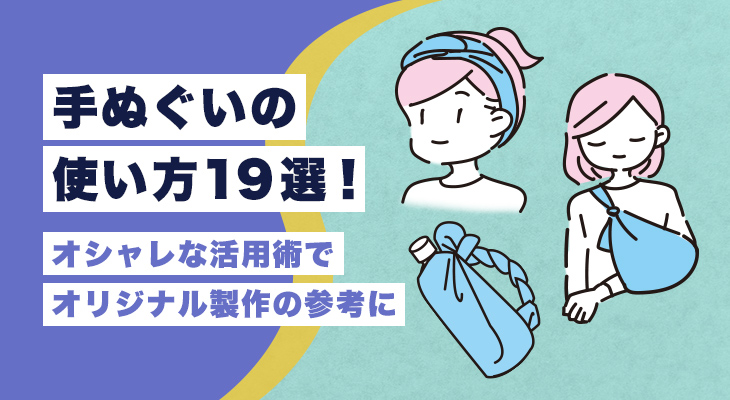 手ぬぐいの使い方19選！オシャレな活用術でオリジナル製作の参考に