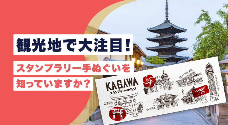 観光地で大注目！スタンプラリー手ぬぐいを知っていますか？