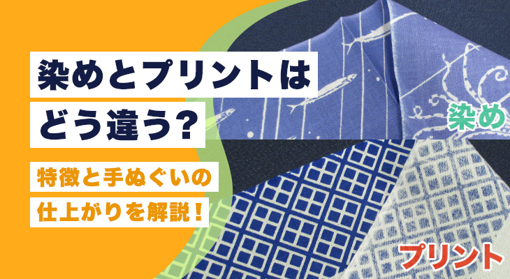 染めとプリントはどう違う？特徴と手ぬぐいの仕上がりを解説！